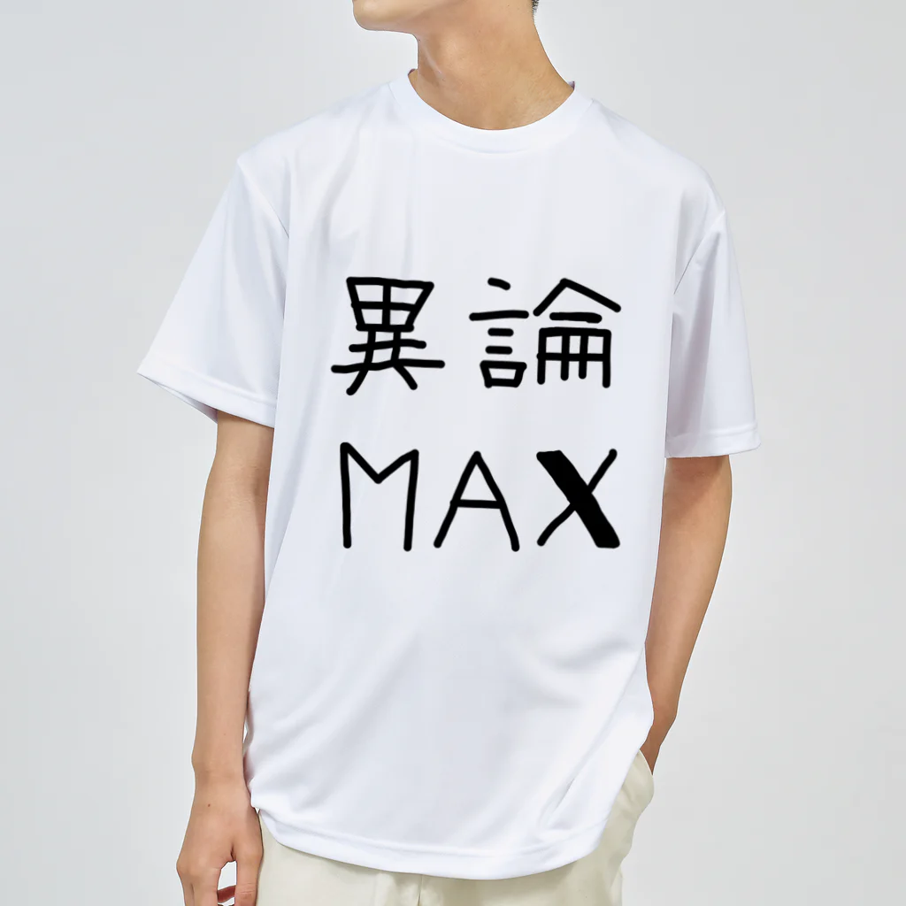 【シリーズ】おもしろ格言ショップの【おふざけシリーズ】異論MAX ドライTシャツ