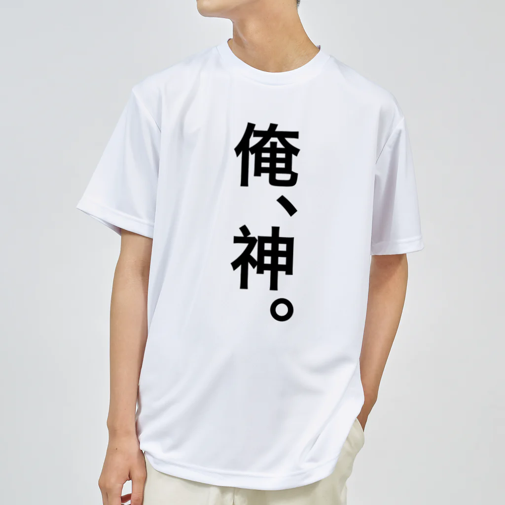 【シリーズ】おもしろ格言ショップの【おふざけシリーズ】俺、神。 Dry T-Shirt