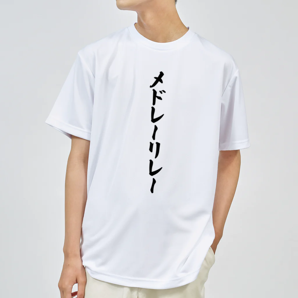 着る文字屋のメドレーリレー ドライTシャツ