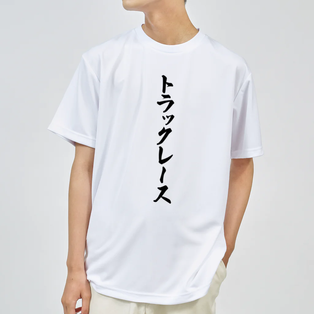 着る文字屋のトラックレース ドライTシャツ