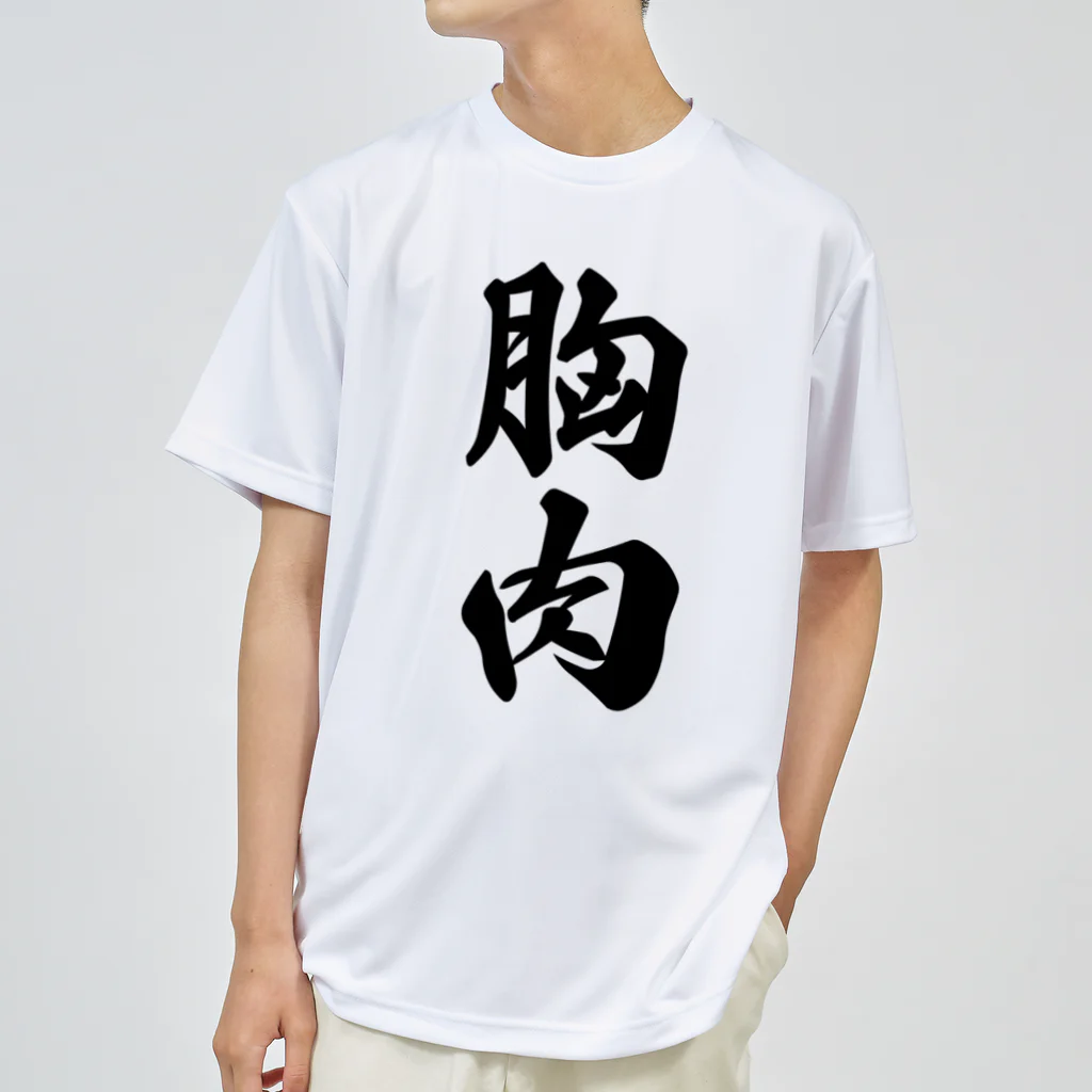 着る文字屋の胸肉 ドライTシャツ