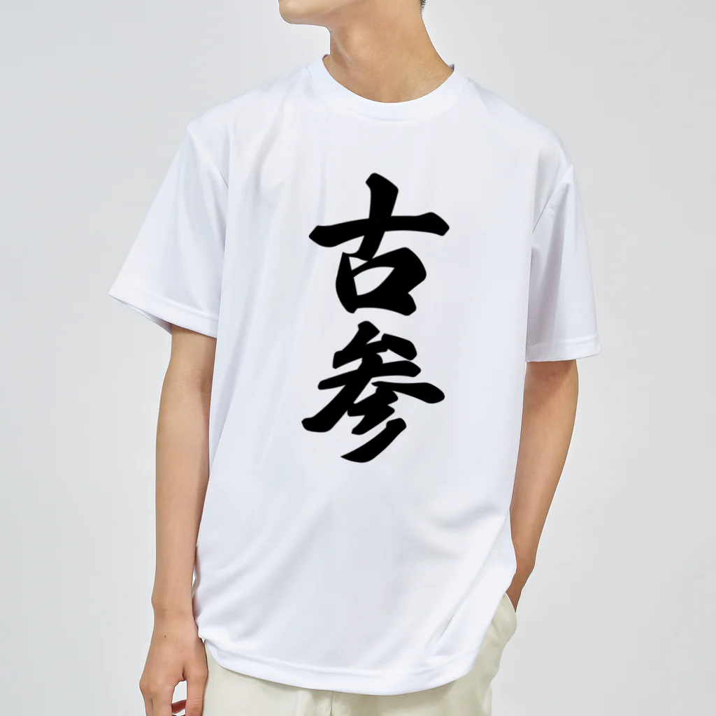 着る文字屋の古参 ドライTシャツ