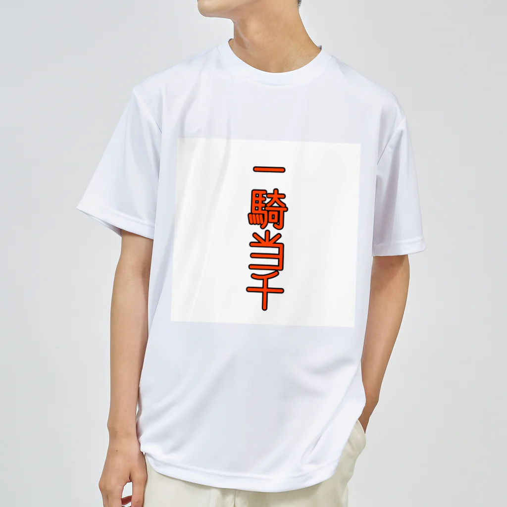 ま〜ま〜ショップの一騎当千 ドライTシャツ