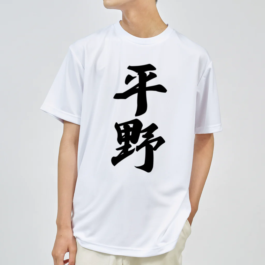 着る文字屋の平野 ドライTシャツ