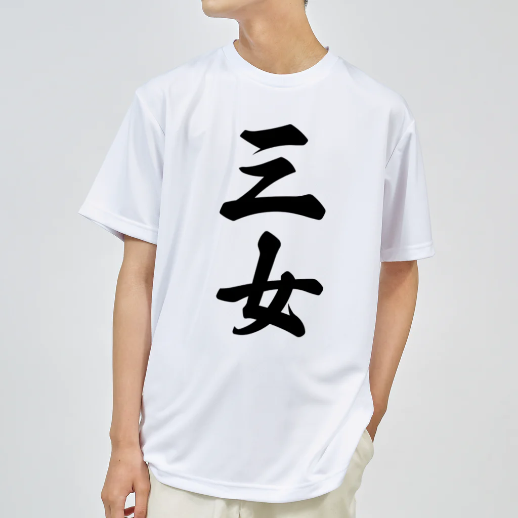 着る文字屋の三女 ドライTシャツ