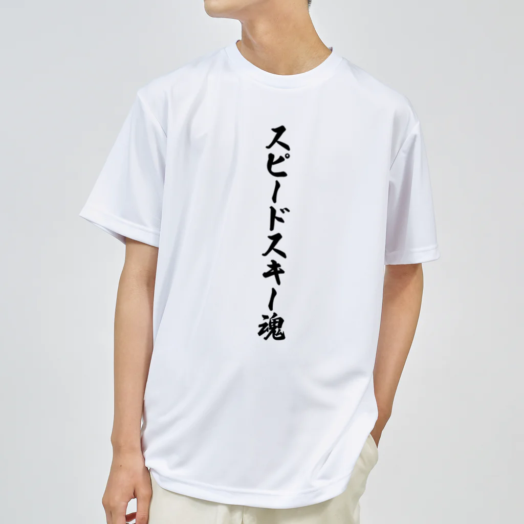 着る文字屋のスピードスキー魂 ドライTシャツ