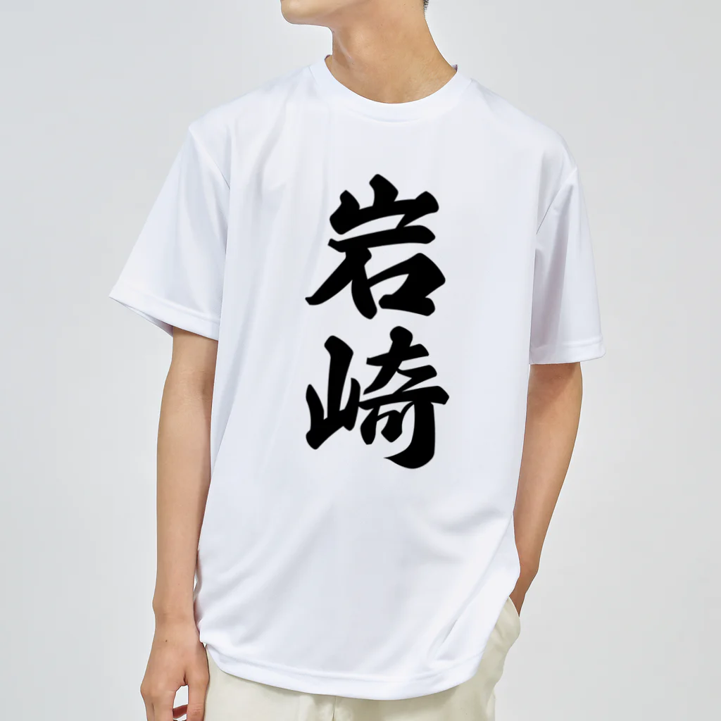 着る文字屋の岩崎 ドライTシャツ