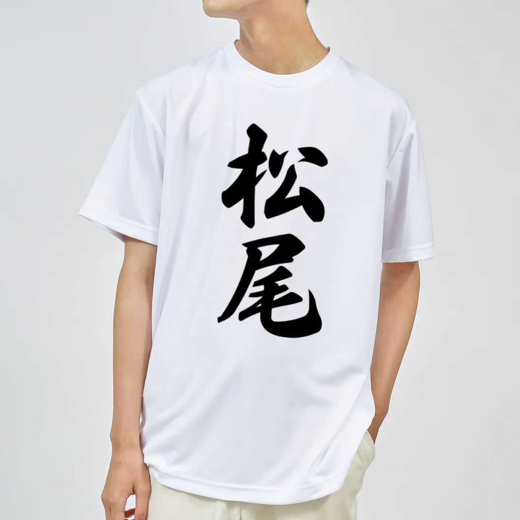 着る文字屋の松尾 ドライTシャツ