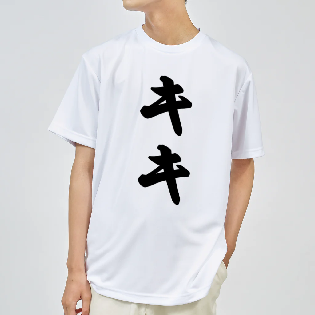 着る文字屋のキキ ドライTシャツ