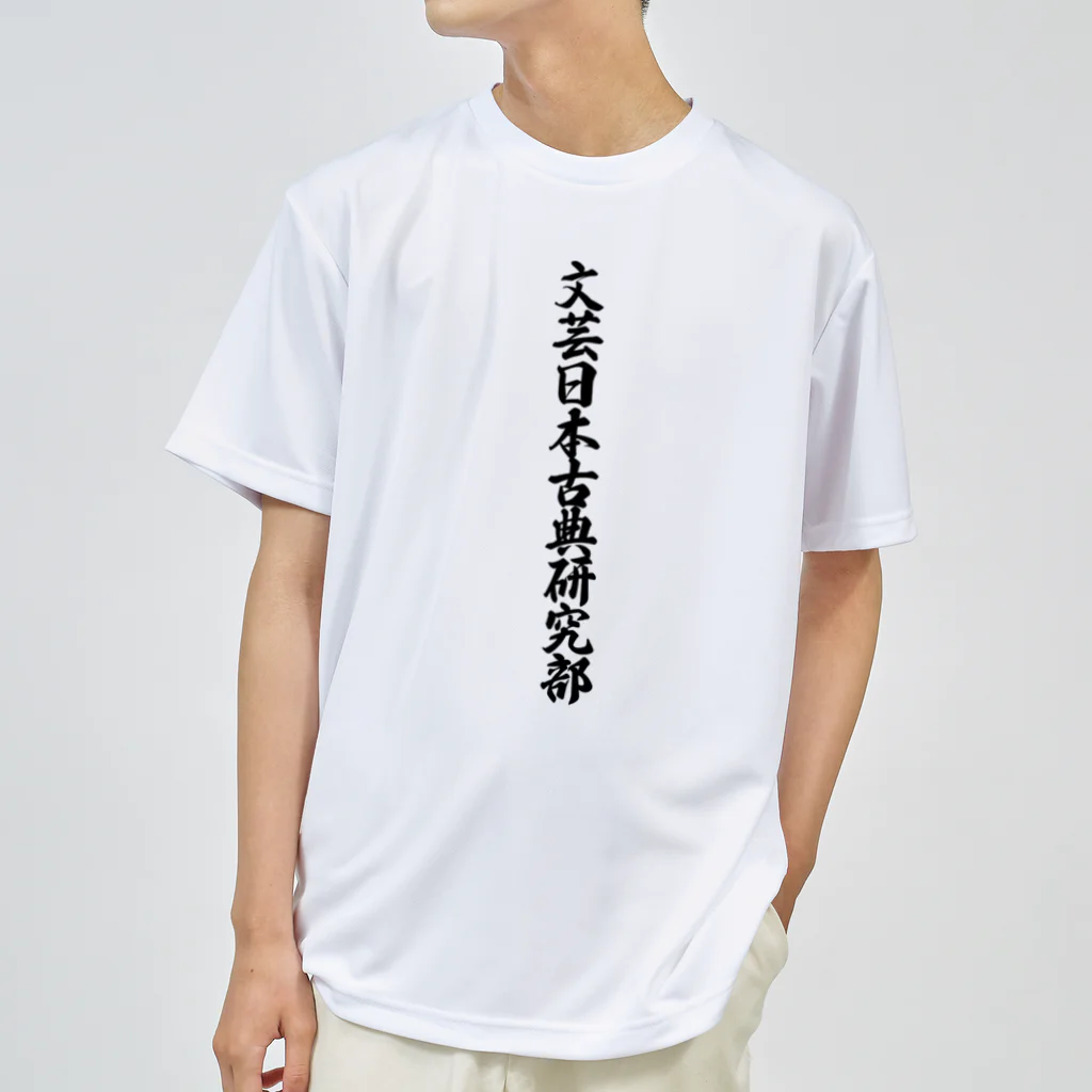 着る文字屋の文芸日本古典研究部 Dry T-Shirt