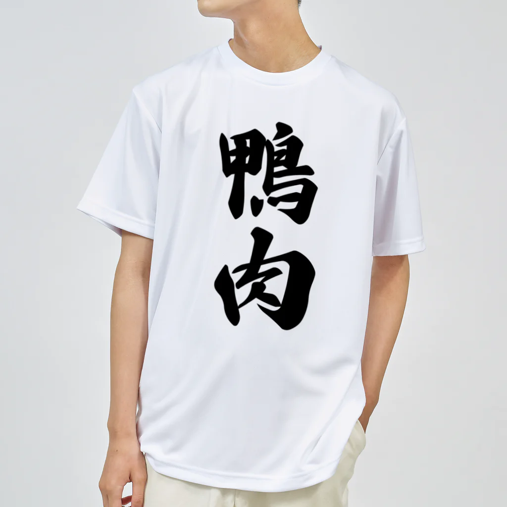 着る文字屋の鴨肉 ドライTシャツ