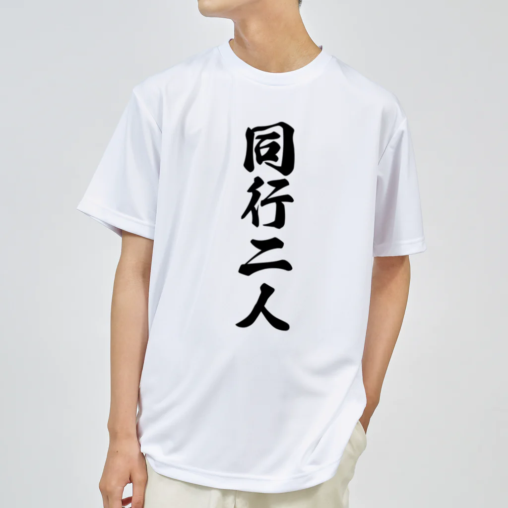 着る文字屋の同行二人 ドライTシャツ