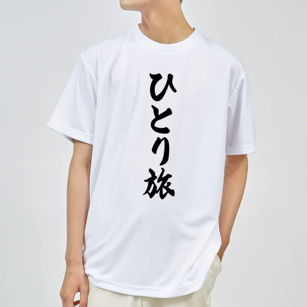 着る文字屋のひとり旅 Dry T-Shirt