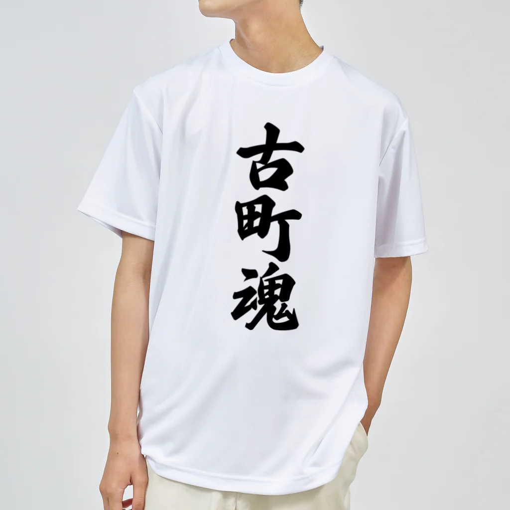 着る文字屋の古町魂 （地元魂） ドライTシャツ