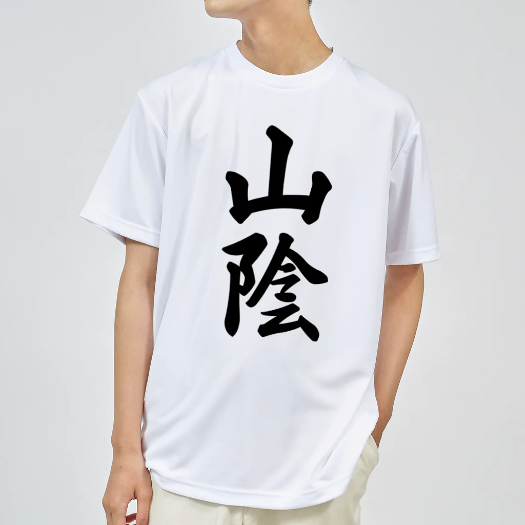 着る文字屋の山陰 （地名） ドライTシャツ