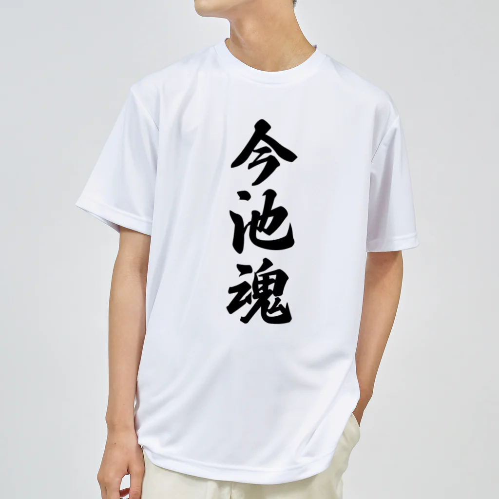 着る文字屋の今池魂 （地元魂） ドライTシャツ