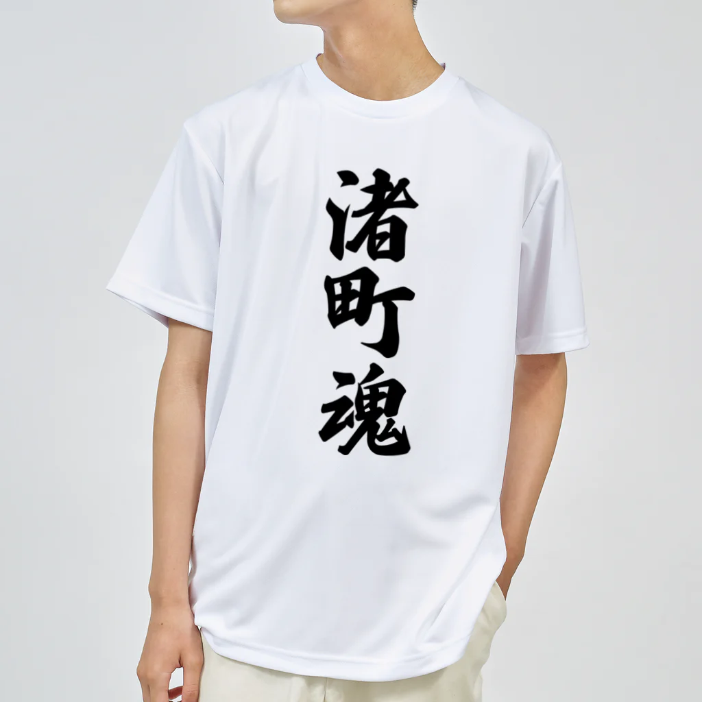 着る文字屋の渚町魂 （地元魂） ドライTシャツ