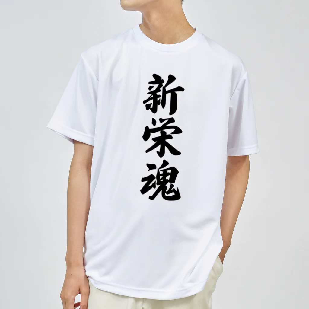 着る文字屋の新栄魂 （地元魂） Dry T-Shirt