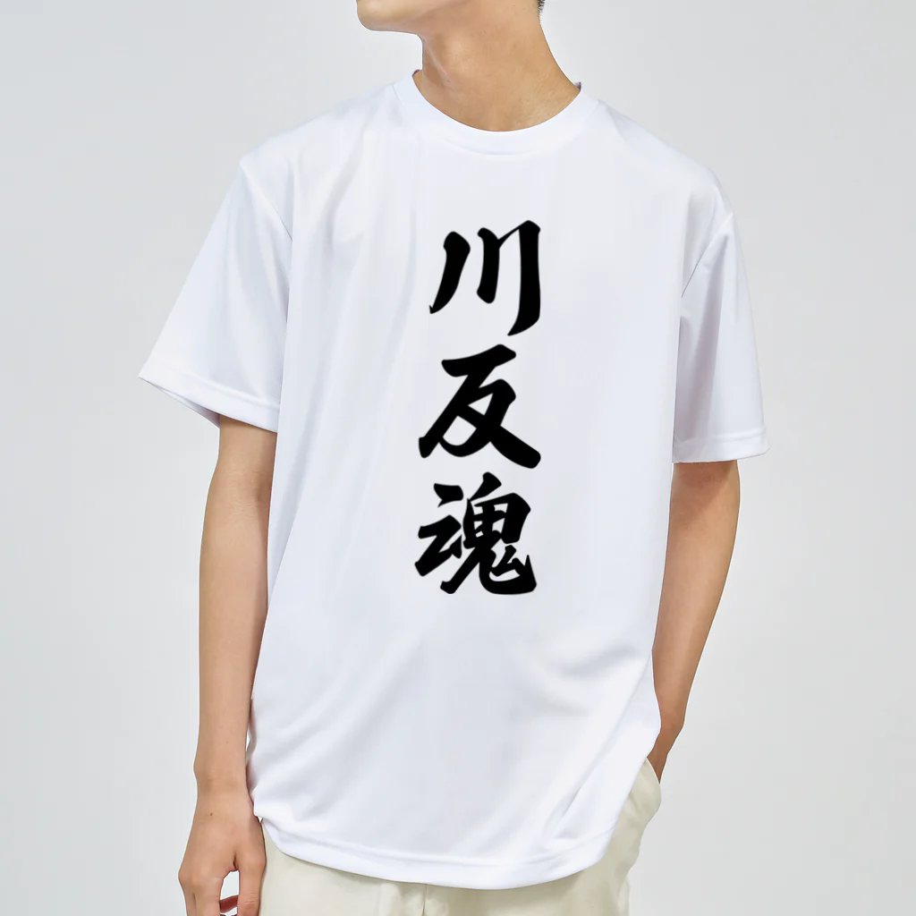 着る文字屋の川反魂 （地元魂） ドライTシャツ