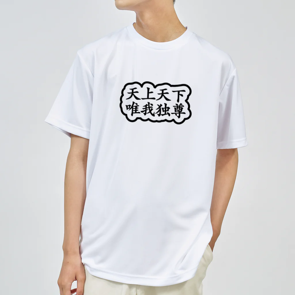 QUQU_WORKSの天上天下唯我独尊 ブッダ 釈迦 ブラック ドライTシャツ