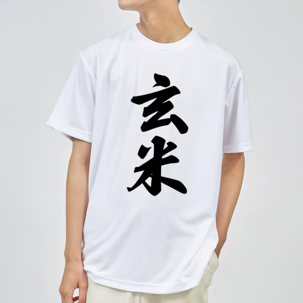 着る文字屋の玄米 ドライTシャツ