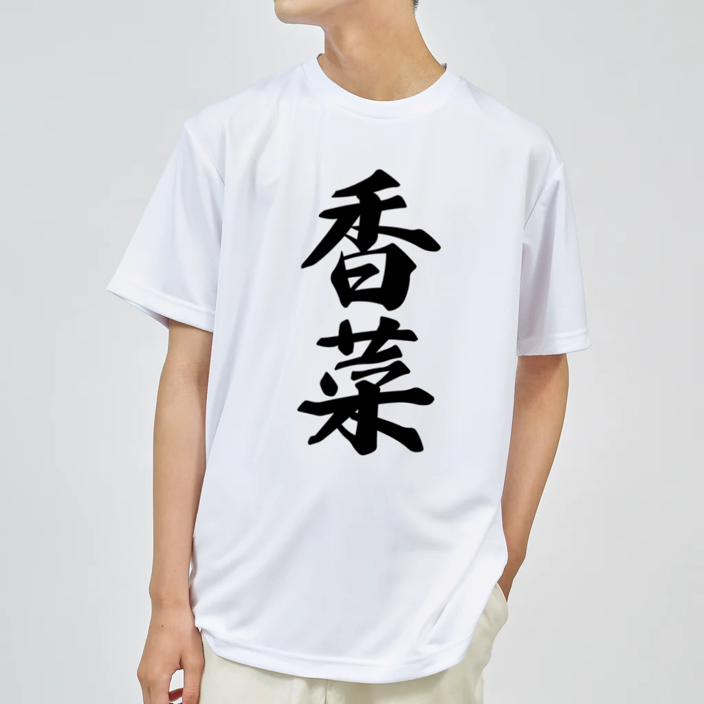 着る文字屋の香菜 ドライTシャツ