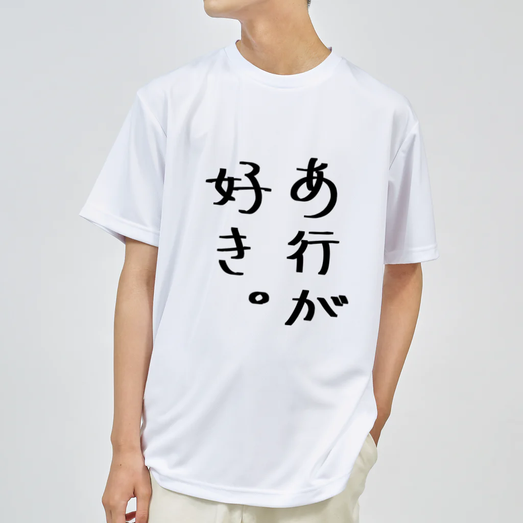 SIMPLE-TShirt-Shopのあ行が好き。 ドライTシャツ