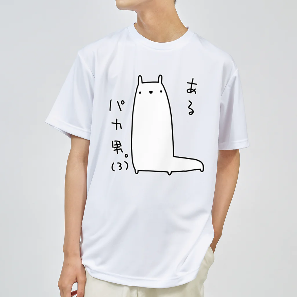 うさやのあるパカ男。(3) ドライTシャツ