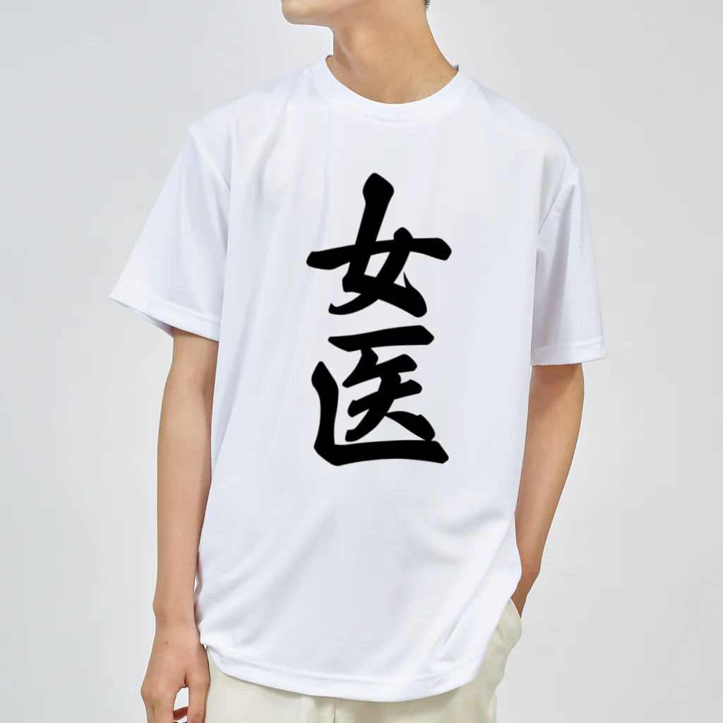 着る文字屋の女医 ドライTシャツ