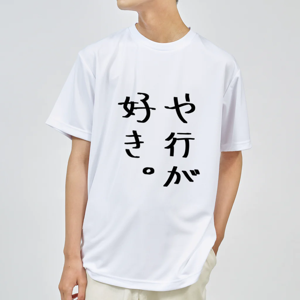 SIMPLE-TShirt-Shopのや行が好き。 Dry T-Shirt