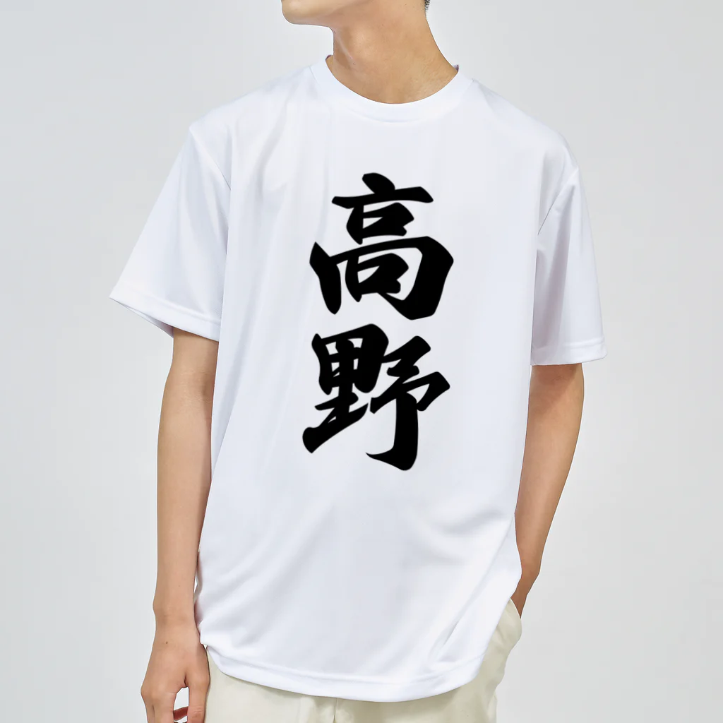 着る文字屋の高野 Dry T-Shirt