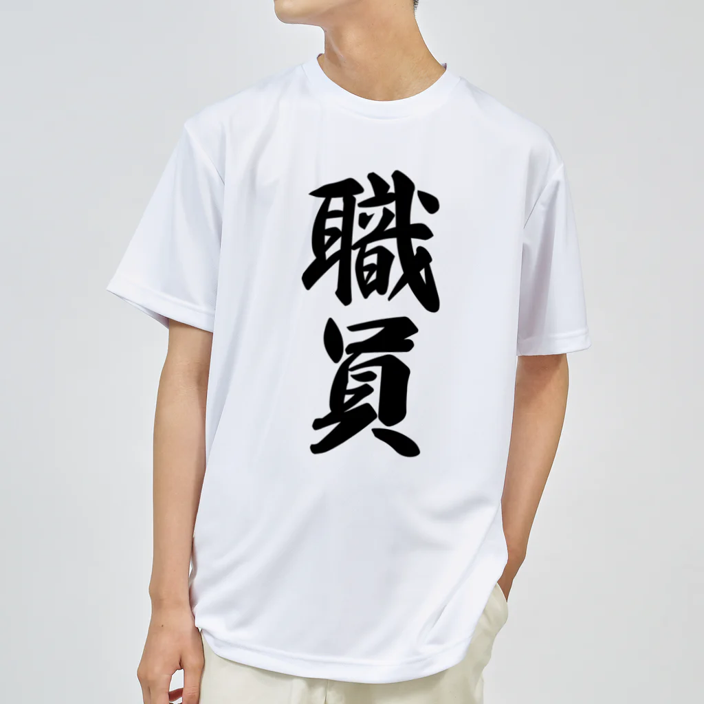 着る文字屋の職員 ドライTシャツ