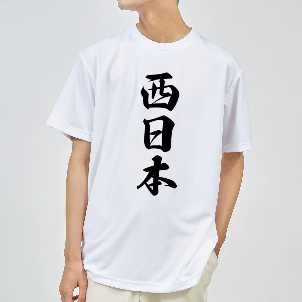 着る文字屋の西日本 （地名） ドライTシャツ