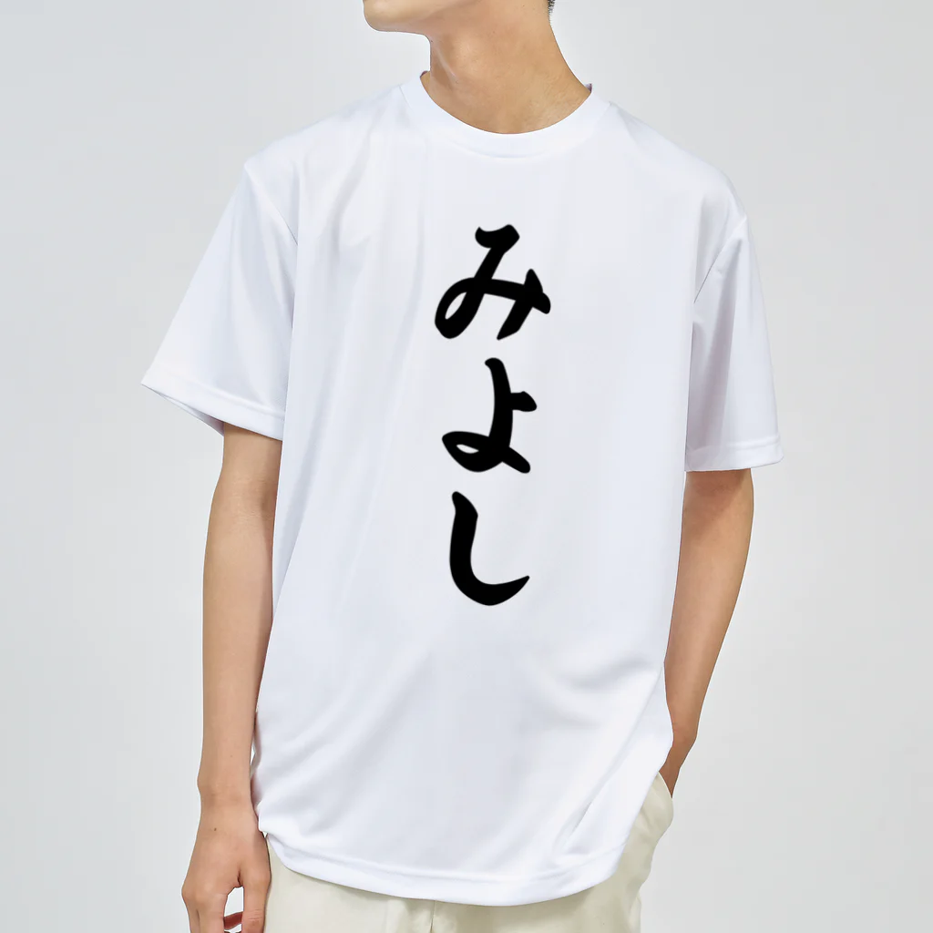 着る文字屋のみよし （地名） Dry T-Shirt