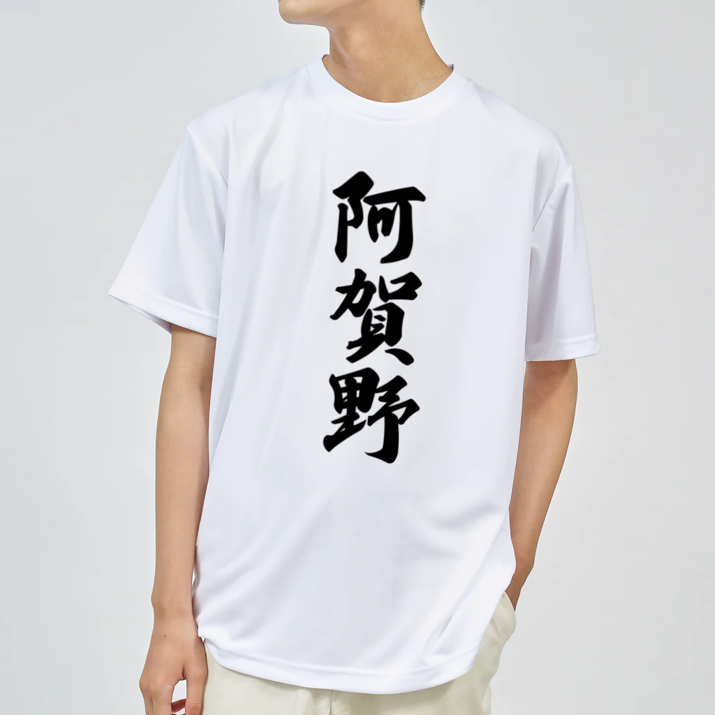 着る文字屋の阿賀野 （地名） ドライTシャツ