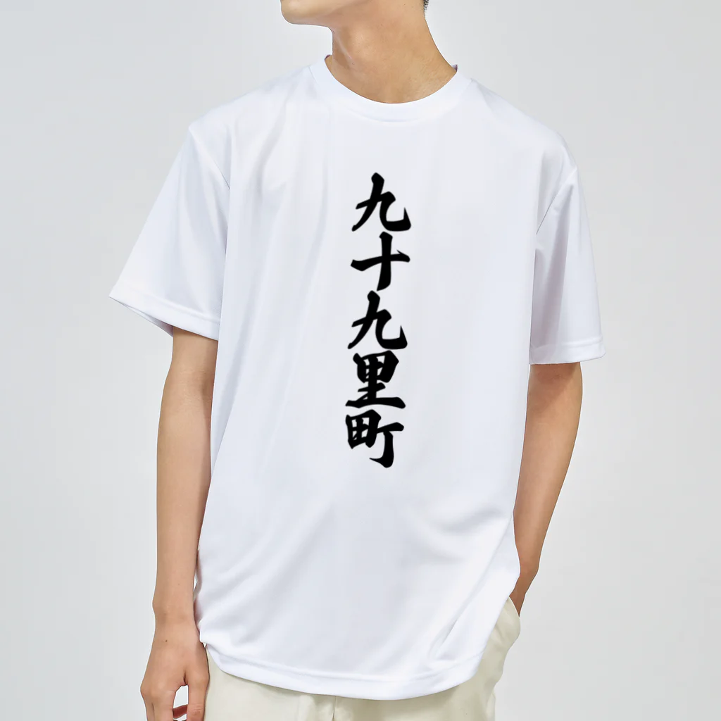 着る文字屋の九十九里町 （地名） Dry T-Shirt