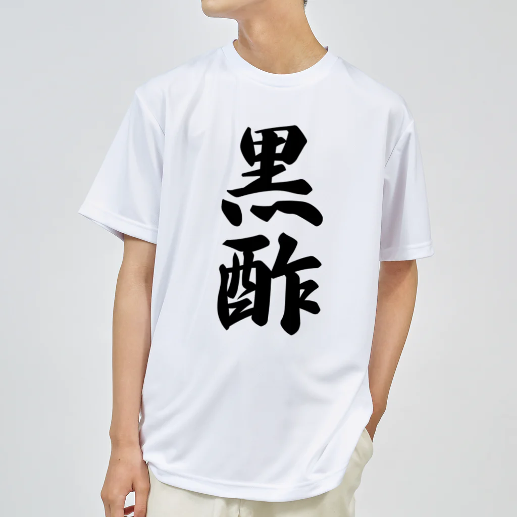 着る文字屋の黒酢 ドライTシャツ