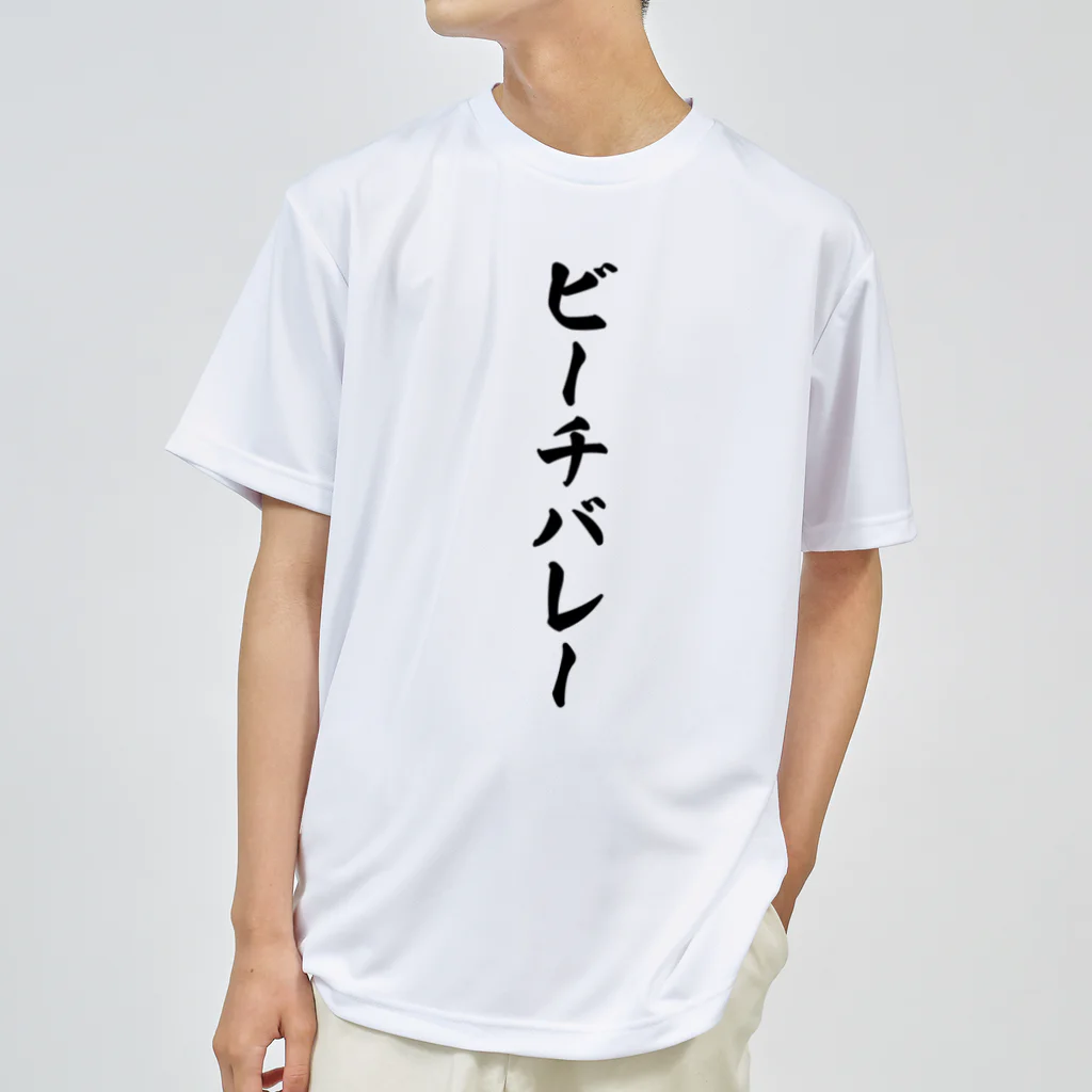 着る文字屋のビーチバレー ドライTシャツ