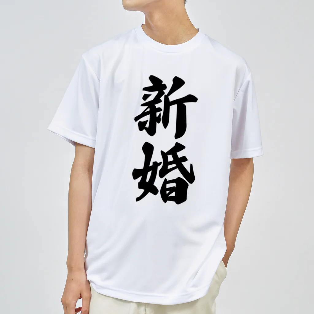 着る文字屋の新婚 ドライTシャツ