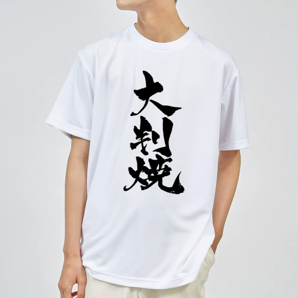 戯言商事の大判焼（黒文字） ドライTシャツ