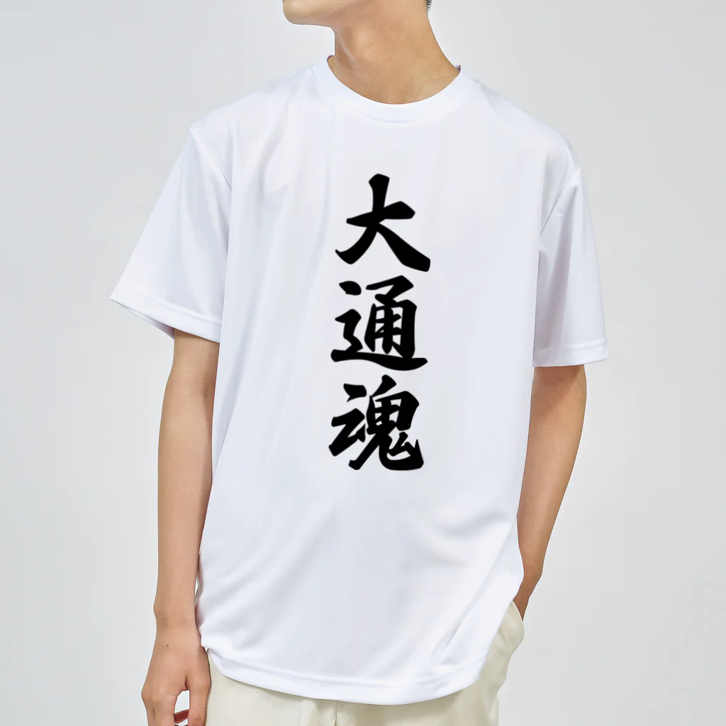 着る文字屋の大通魂 （地元魂） ドライTシャツ