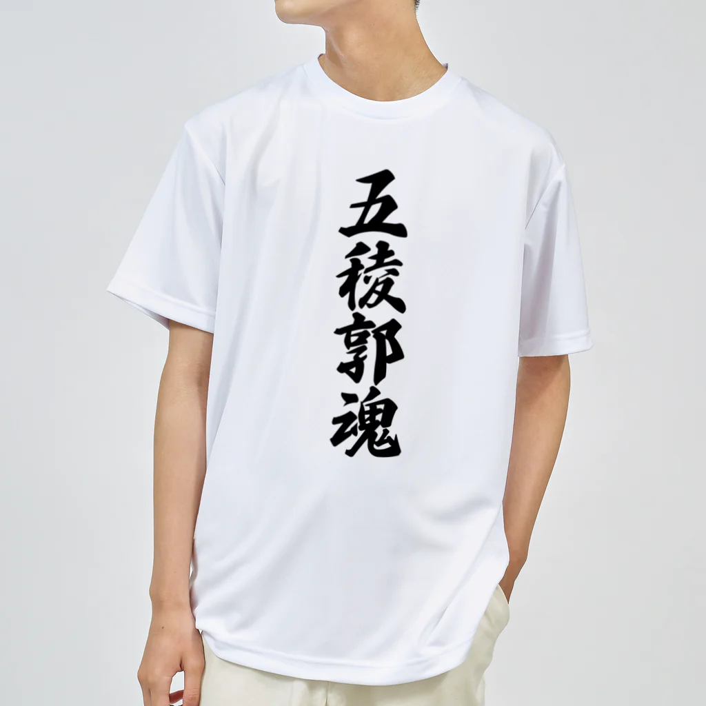 着る文字屋の五稜郭魂 （地元魂） Dry T-Shirt