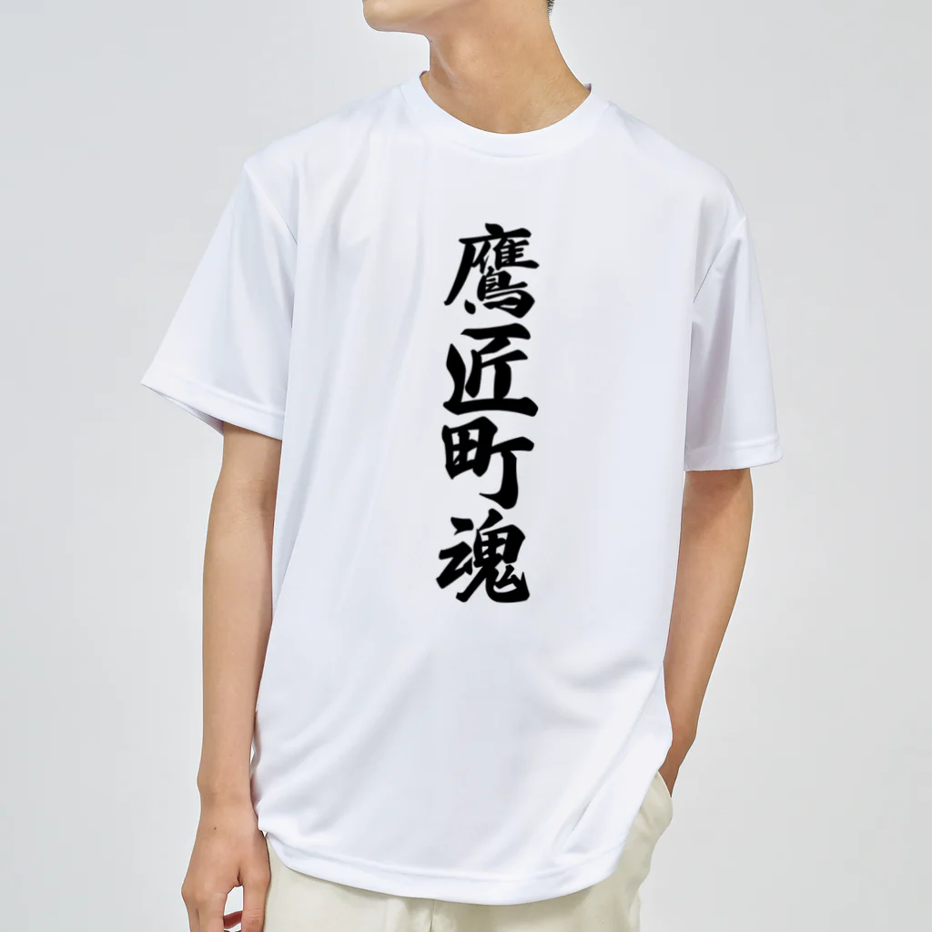 着る文字屋の鷹匠町魂 （地元魂） ドライTシャツ