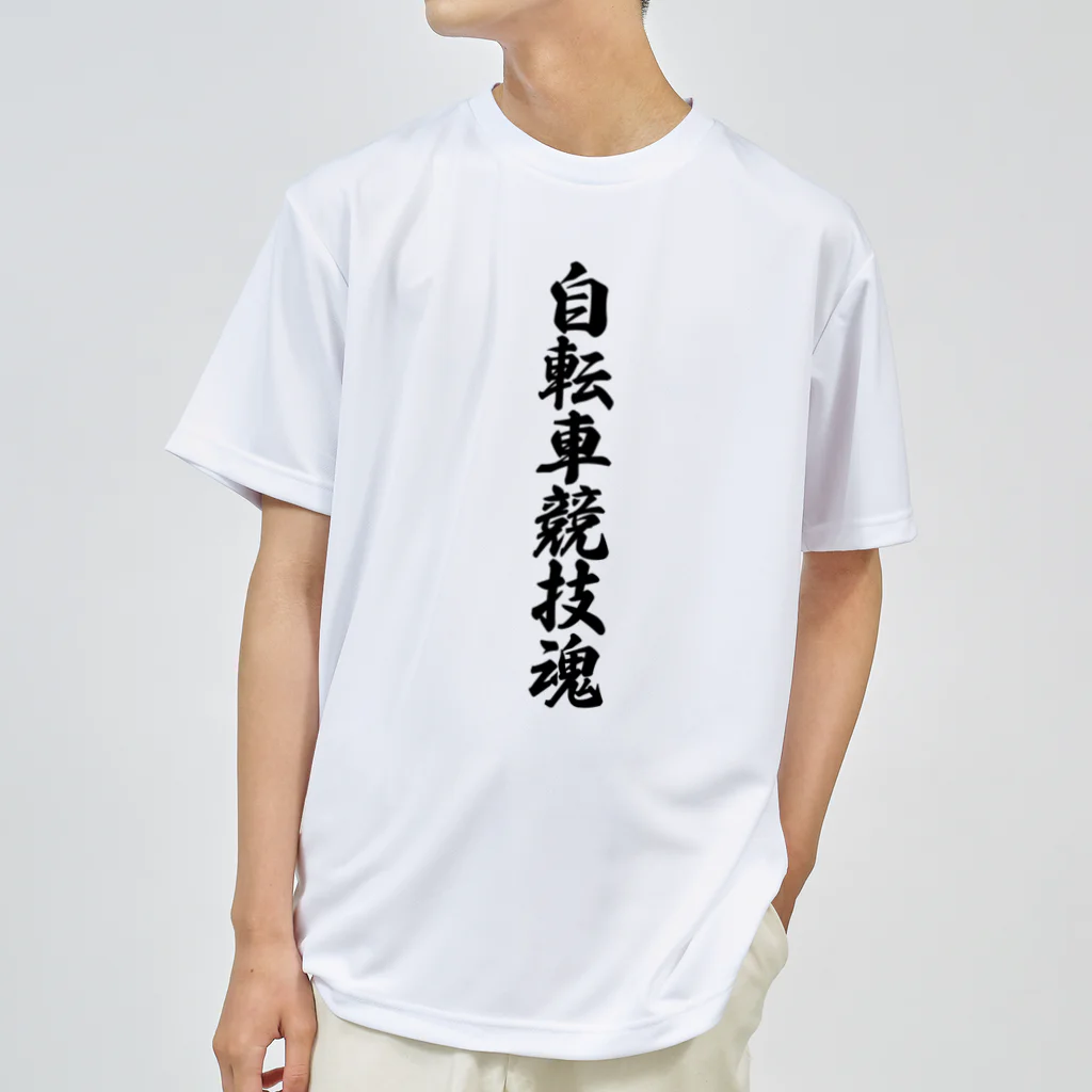 着る文字屋の自転車競技魂 Dry T-Shirt