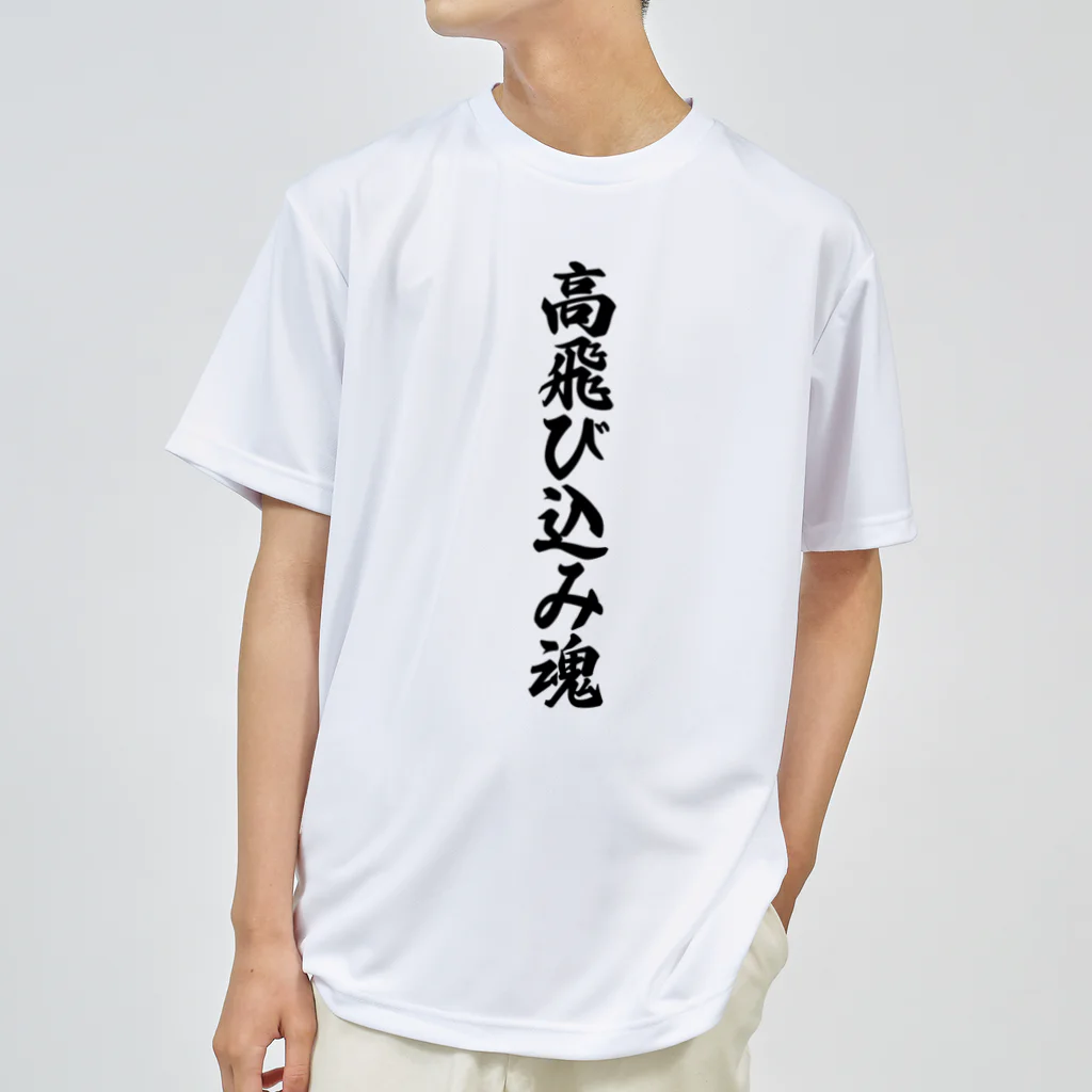 着る文字屋の高飛び込み魂 ドライTシャツ