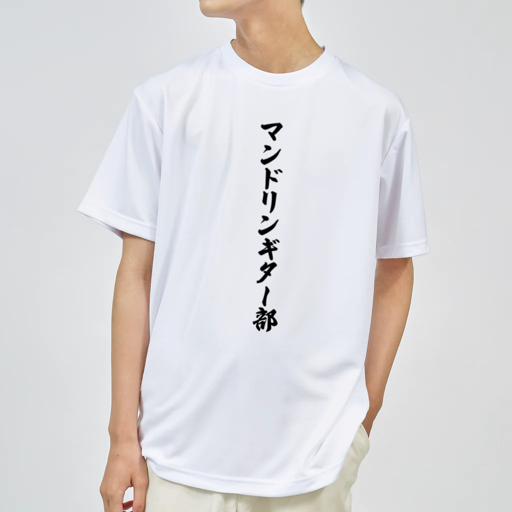 着る文字屋のマンドリンギター部 ドライTシャツ