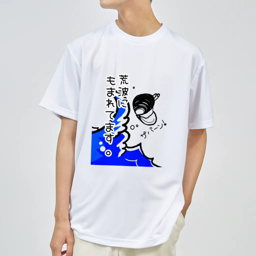 Simizimi_sizimiのしみじみしじみの荒波にもまれてます。 ドライTシャツ