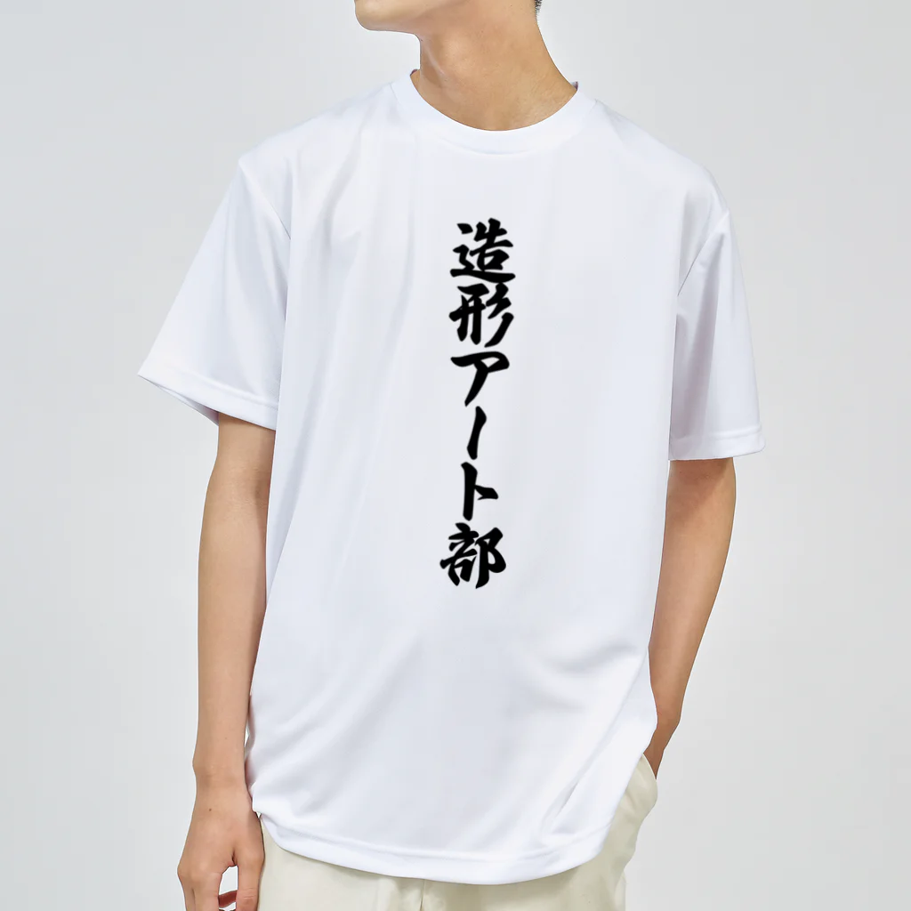 着る文字屋の造形アート部 Dry T-Shirt
