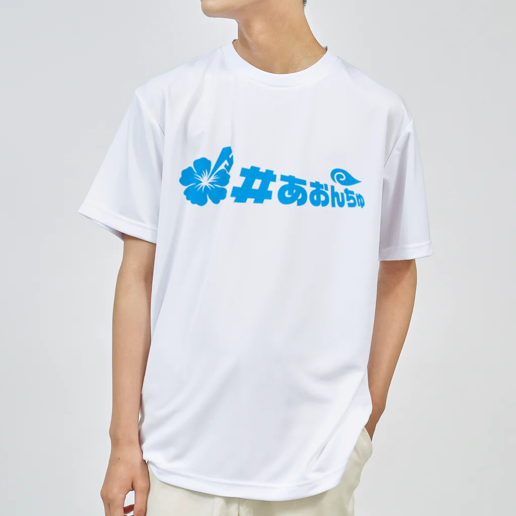 蒼人 aonchu ＃あおんちゅの#あおんちゅb ドライTシャツ