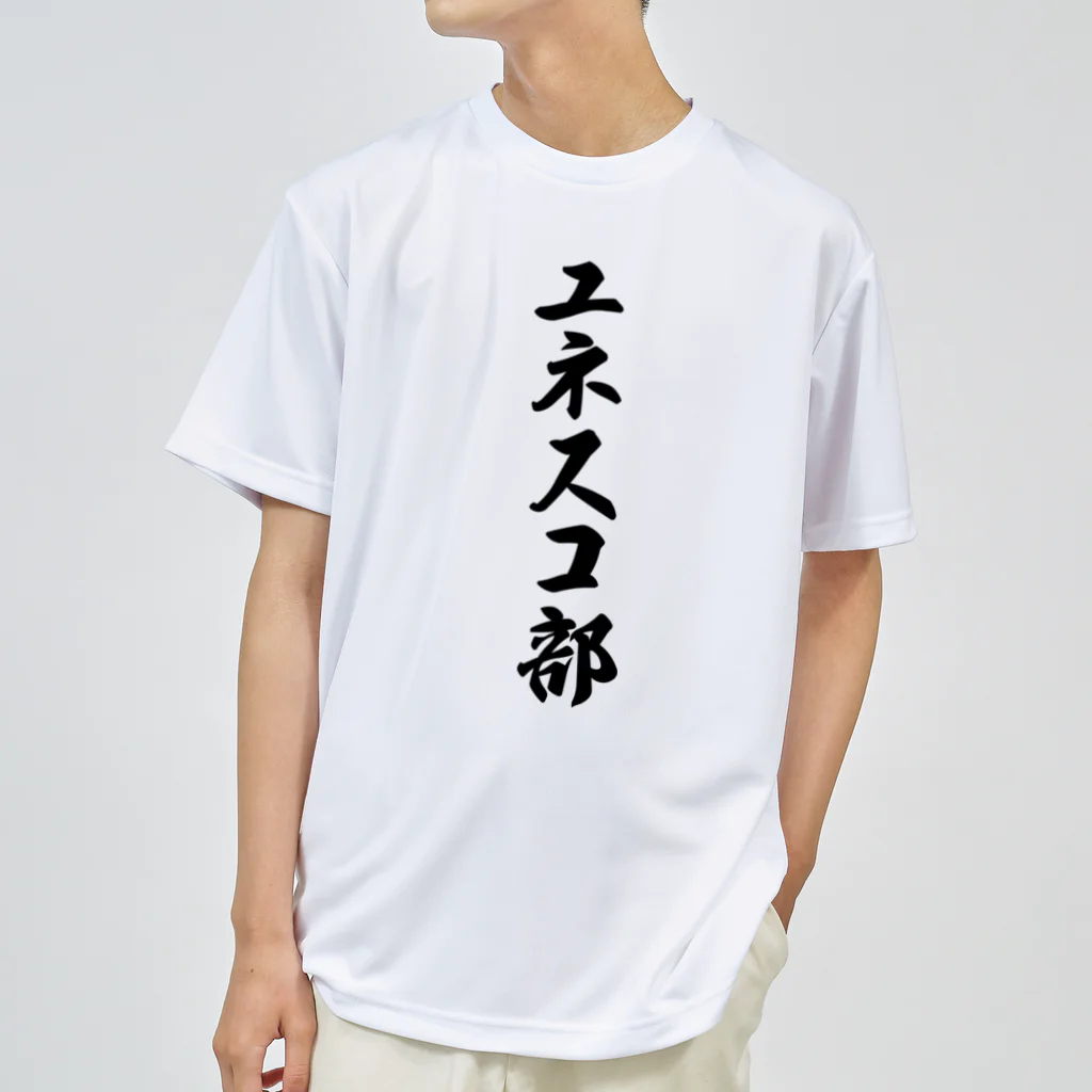 着る文字屋のユネスコ部 ドライTシャツ